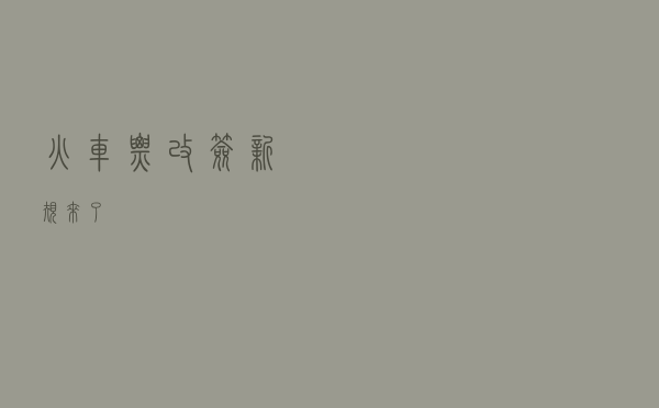 火车票改签新规来了
