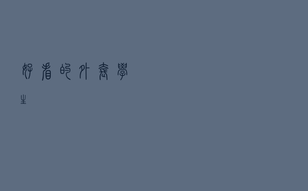 好看的外套学生