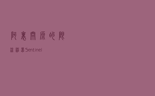 阿里开源的限流神器 Sentinel，轻松搞定接口限流