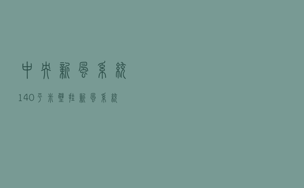 中央新风系统140平米_壁挂新风系统