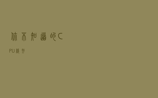 你不知道的CPU缓存