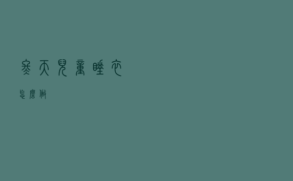 冬天儿童睡衣怎么做