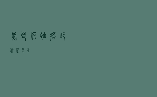 灰色短袖搭配什么裙子