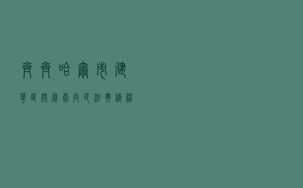 齐齐哈尔市建华区开展“崇尚民法典精神　共筑美好生活”系列宣传活动