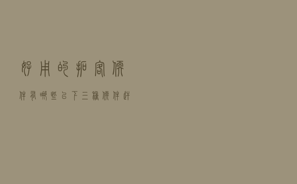 好用的拓客软件有哪些？以下三种软件赶紧收藏起来吧
