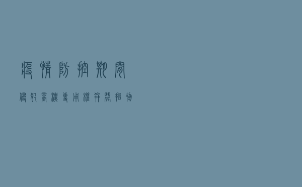 疫情防控期间侵犯商标专用权并哄抬物价以案释法案例