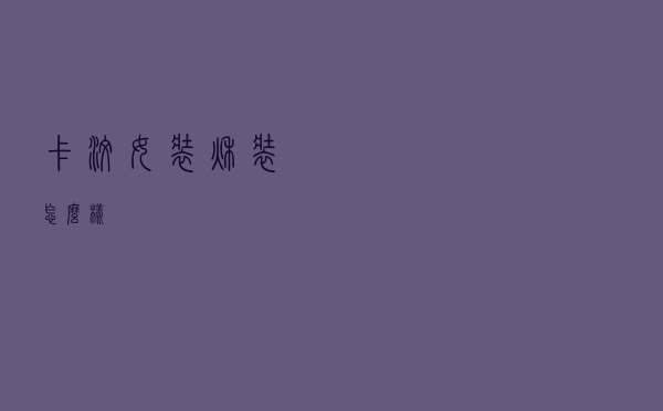 卡汶女装秋装怎么样