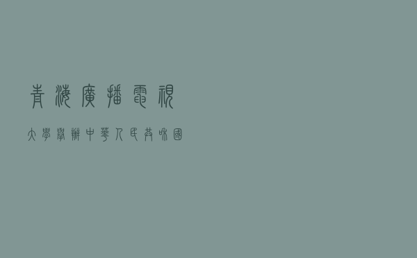 青海广播电视大学举办《中华人民共和国监察法》专题讲座