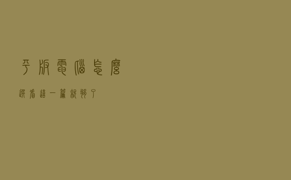 平板电脑怎么选？看这一篇就够了