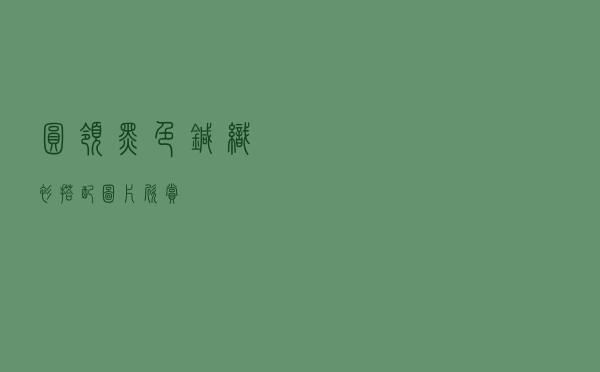 圆领黑色针织衫搭配图片欣赏