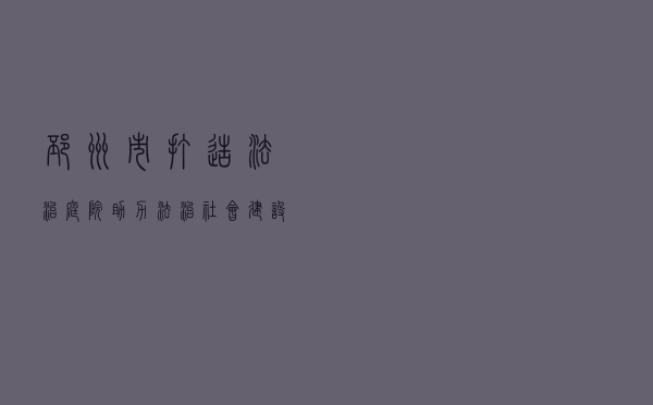 邳州市打造法治庭院助力法治社会建设