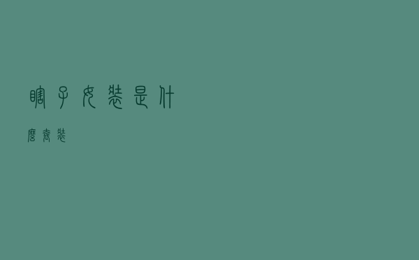 瞎子女装是什么套装