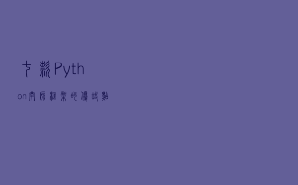七款“Python开源框架”的优缺点