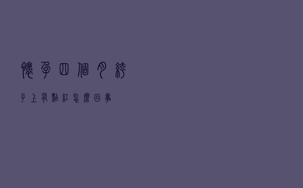 怀孕四个月裤子上有点红怎么回事