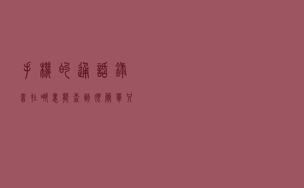 手机的通话录音在哪里能查到？很简单，只需这样操作