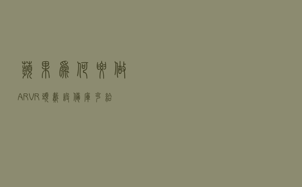 苹果为何要做AR/VR头戴设备？库克给出了解答