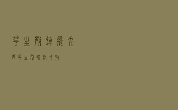 花生壳连接失败（花生壳映射失败）