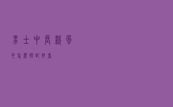 男士中长款风衣怎么搭配好看