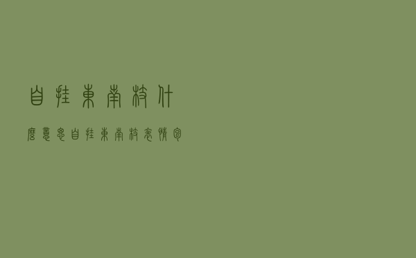 自挂东南枝什么意思（自挂东南枝表情包）