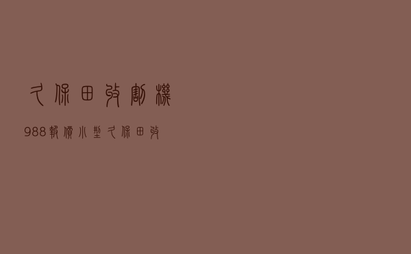 久保田收割机988报价，小型久保田收割机多少钱一台