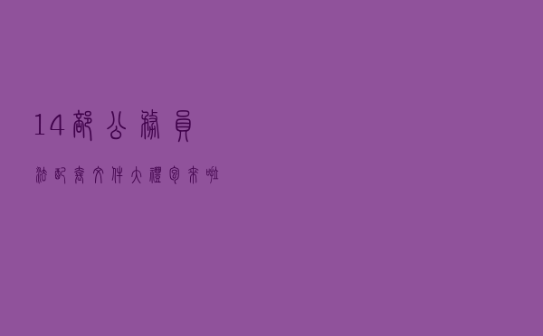 14部公务员法配套文件大礼包来啦