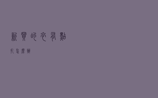新买的衣有点扎怎么办