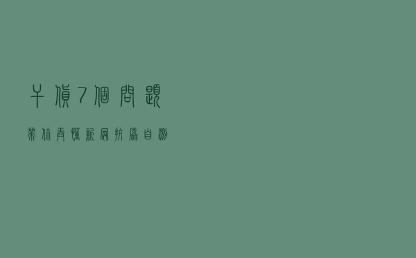 干货！7个问题带你弄懂新冠抗原自测