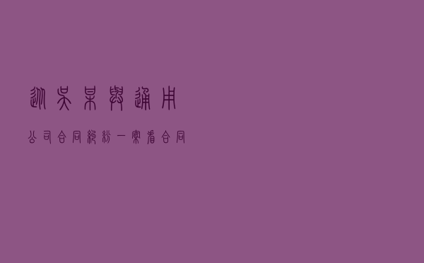 从吴某与通用公司合同纠纷一案看合同效力