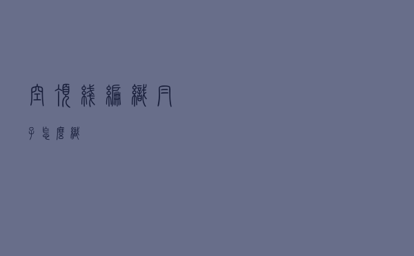 空顶线编织帽子怎么织