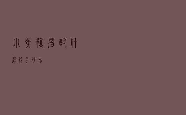 小黄鞋搭配什么裤子好看