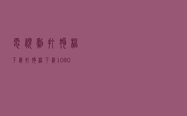 电视剧打狗棍下载，打狗棍下载 1080p 下载