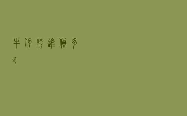 牛仔裤进货多少