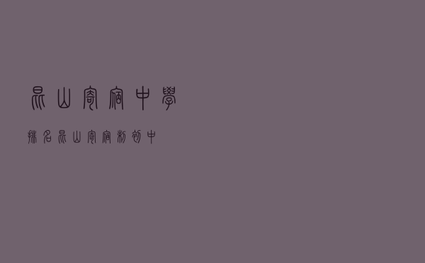 昆山寄宿中学排名（昆山寄宿制初中）