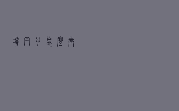 坟帽子怎么弄
