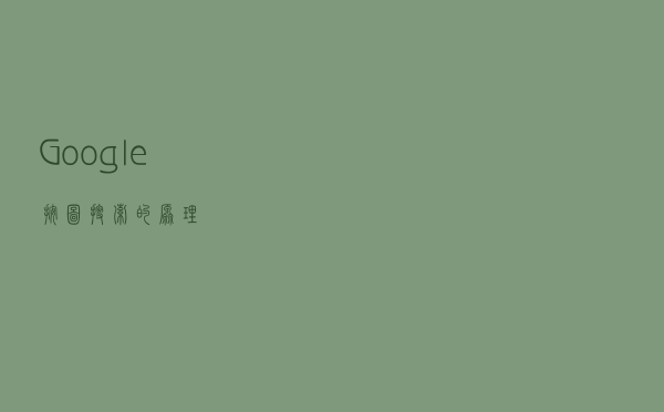 Google 按图搜索的原理