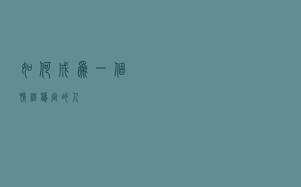 如何成为一个情绪稳定的人