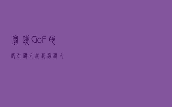 实践GoF的设计模式：迭代器模式