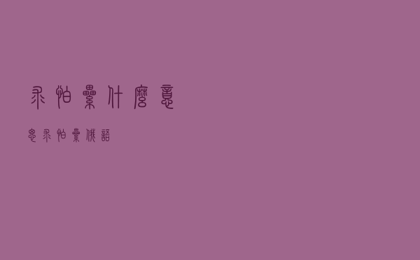 求怕累什么意思「求怕累俄语」