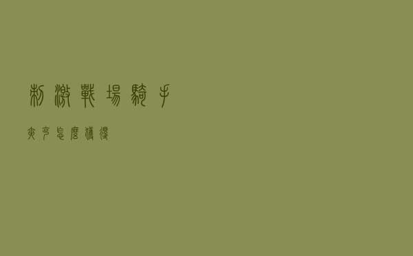 刺激战场骑手夹克怎么获得
