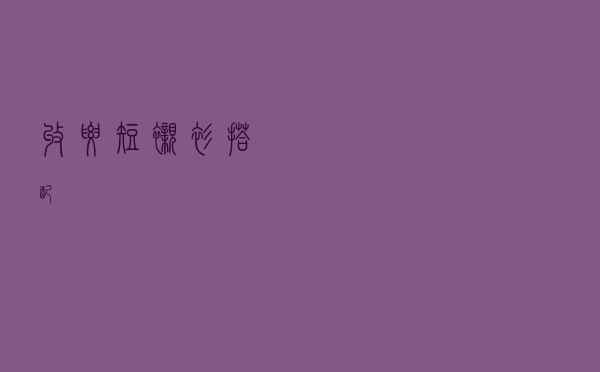 收腰短衬衫搭配