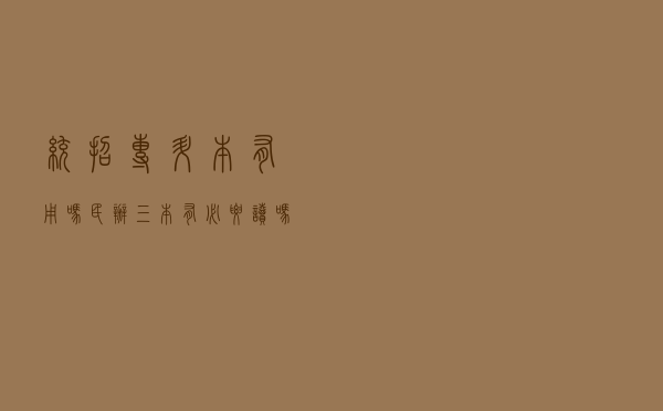 统招专升本有用吗，民办三本有必要读吗？