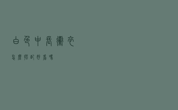 白色中长卫衣怎么搭配好看吗