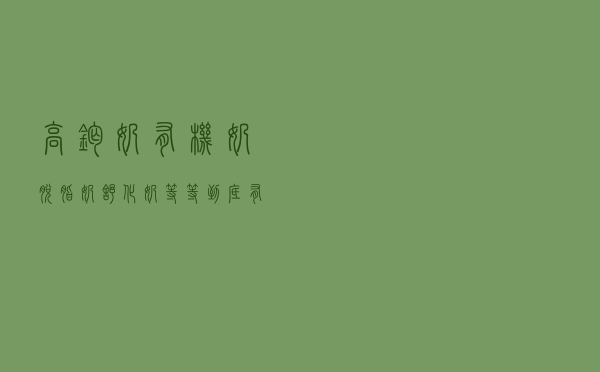 高钙奶、有机奶、脱脂奶、舒化奶等等，到底有什么区别？