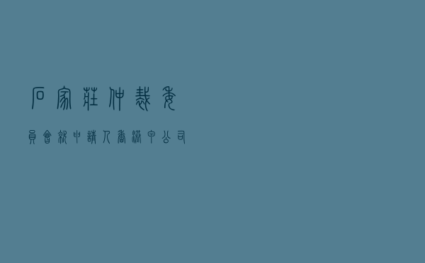 石家庄仲裁委员会就申请人香港某公司对被申请人广州某公司买卖合同纠纷进行涉外仲裁案