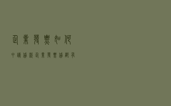 企业发票如何申请贷款（企业发票贷都有哪些）