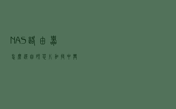 NAS路由器怎么选？自研芯片加持，中兴AX5400Pro+成性价比天花板