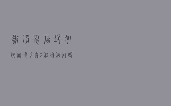 微信电脑端如何实现多开？2个微信同时登陆，生活、工作两不误