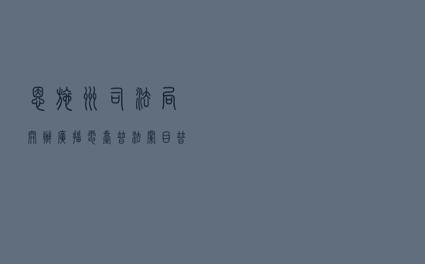 恩施州司法局开办广播电台普法栏目《普法微课堂》