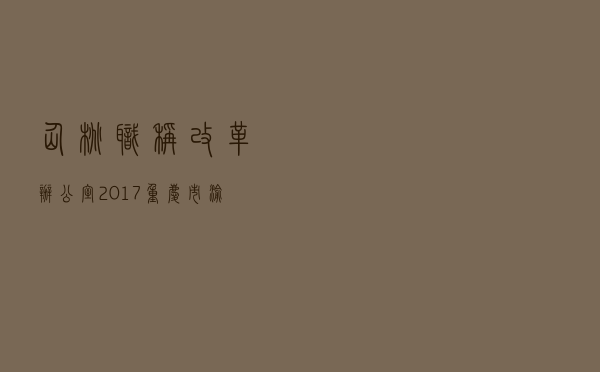 仙桃职称改革办公室2017（重庆市渝北区职称改革办公室电话）