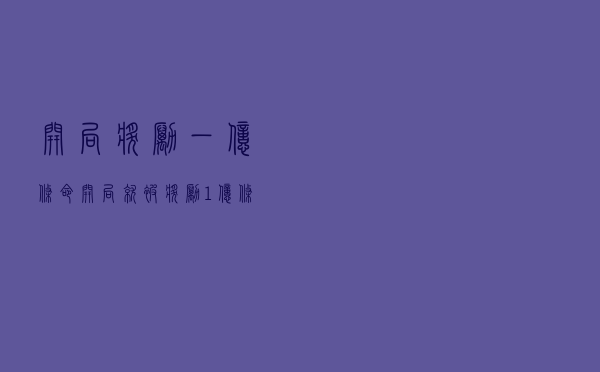 开局奖励一亿条命「开局就被奖励1亿条命」 开局奖励一亿条命「开局就被奖励1亿条命」